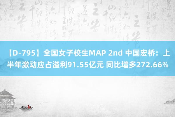 【D-795】全国女子校生MAP 2nd 中国宏桥：上半年激动应占溢利91.55亿元 同比增多272.66%