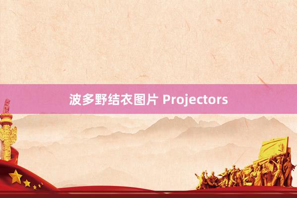 波多野结衣图片 Projectors