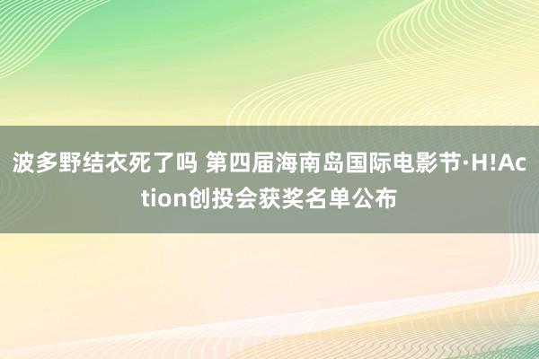 波多野结衣死了吗 第四届海南岛国际电影节·H!Action创投会获奖名单公布