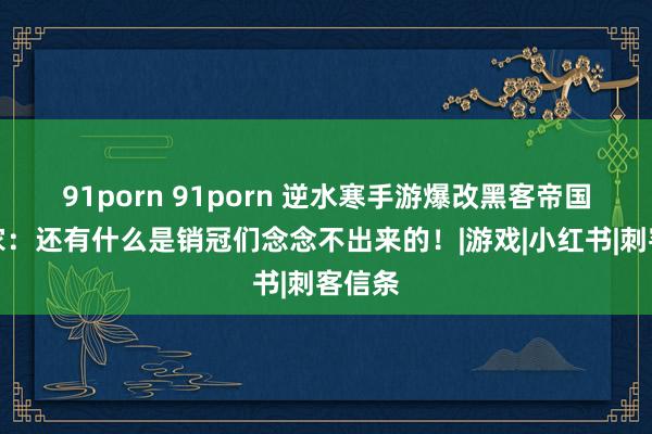 91porn 91porn 逆水寒手游爆改黑客帝国？玩家：还有什么是销冠们念念不出来的！|游戏|小红书|刺客信条